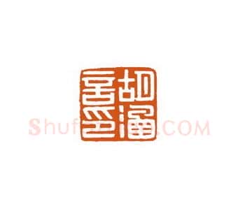 当代篆刻家(徐国强)人物介绍及篆刻作品欣赏