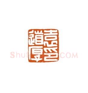 当代篆刻家(徐国强)人物介绍及篆刻作品欣赏