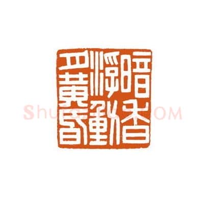 当代篆刻家(徐国强)人物介绍及篆刻作品欣赏