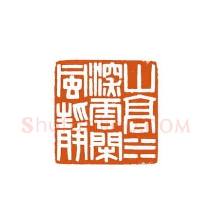 当代篆刻家(徐国强)人物介绍及篆刻作品欣赏
