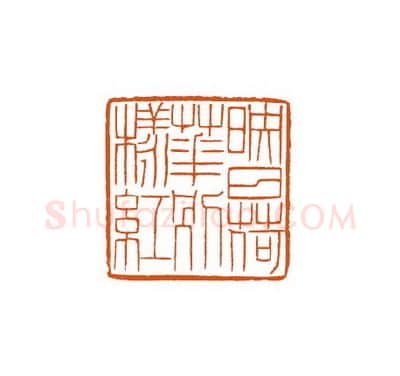 当代篆刻家(徐国强)人物介绍及篆刻作品欣赏