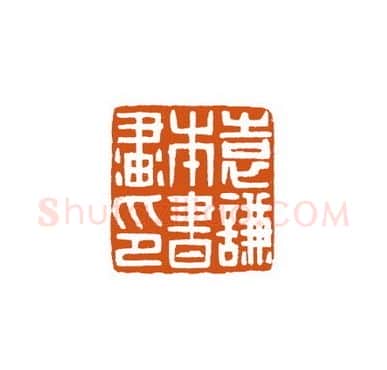当代篆刻家(徐国强)人物介绍及篆刻作品欣赏