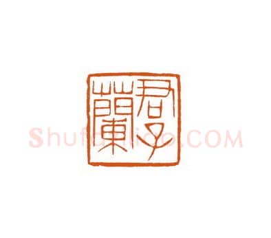 当代篆刻家(徐国强)人物介绍及篆刻作品欣赏
