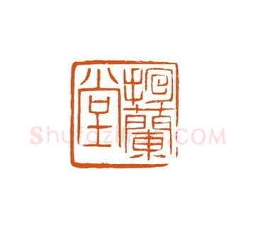当代篆刻家(徐国强)人物介绍及篆刻作品欣赏