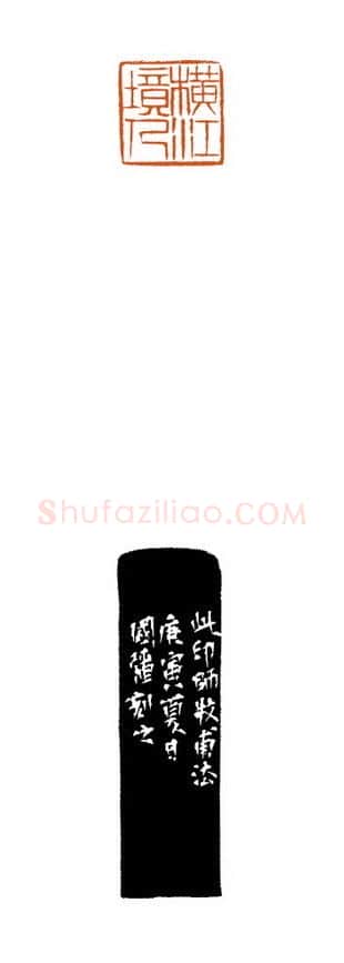 当代篆刻家(徐国强)人物介绍及篆刻作品欣赏