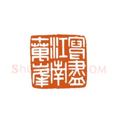 当代篆刻家(徐国强)人物介绍及篆刻作品欣赏