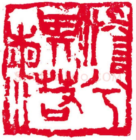 当代篆刻家(叶一苇)人物介绍及篆刻作品欣赏