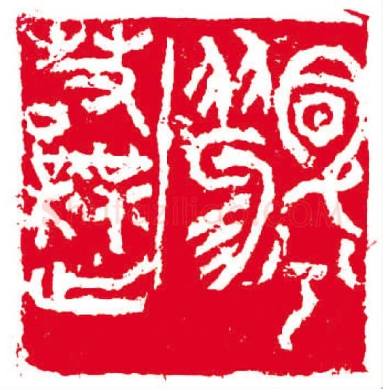 当代篆刻家(叶一苇)人物介绍及篆刻作品欣赏