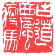 当代篆刻家(叶一苇)人物介绍及篆刻作品欣赏