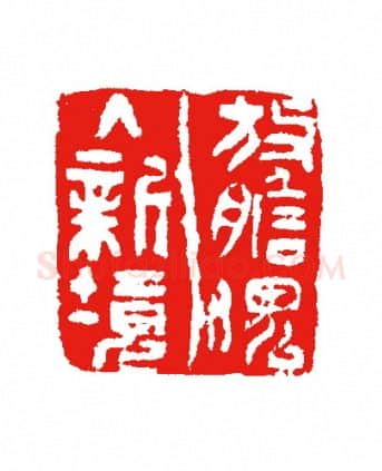 当代篆刻家(杨剑)人物介绍及篆刻作品欣赏