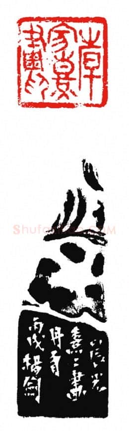 当代篆刻家(杨剑)人物介绍及篆刻作品欣赏