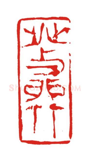 当代篆刻家(叶欣)人物介绍及篆刻作品欣赏