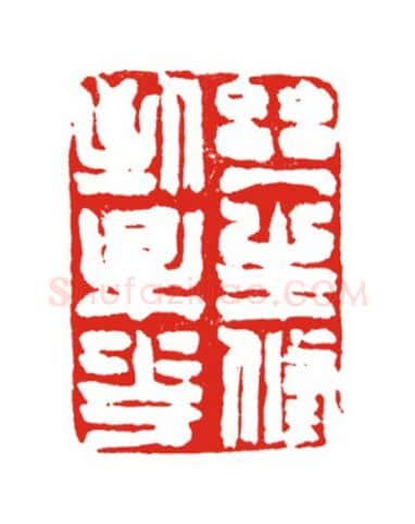 当代篆刻家(叶欣)人物介绍及篆刻作品欣赏