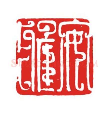 当代篆刻家(叶欣)人物介绍及篆刻作品欣赏