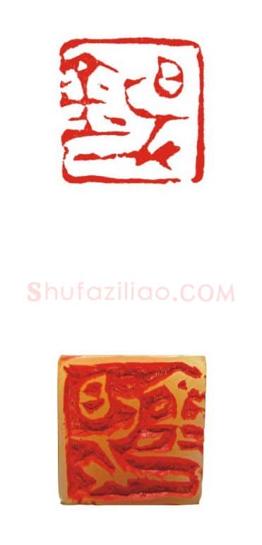 当代篆刻家(叶欣)人物介绍及篆刻作品欣赏