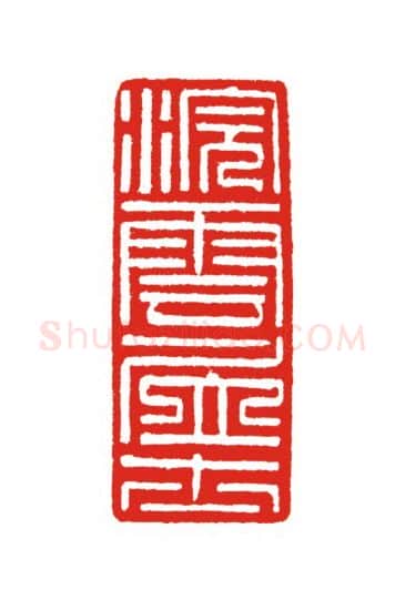 当代篆刻家(叶欣)人物介绍及篆刻作品欣赏