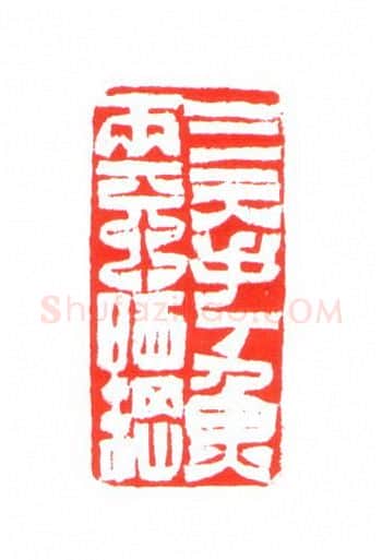 当代篆刻家(姚海宽)人物介绍及篆刻作品欣赏