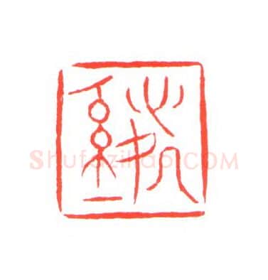 当代篆刻家(姚海宽)人物介绍及篆刻作品欣赏