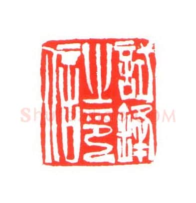 当代篆刻家(姚海宽)人物介绍及篆刻作品欣赏