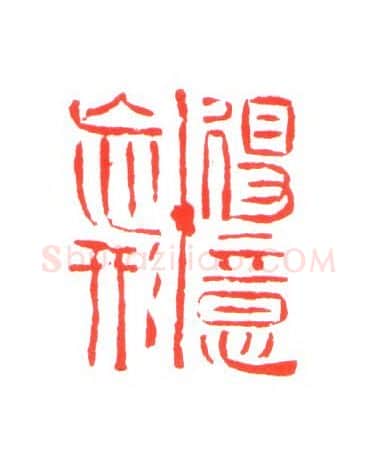 当代篆刻家(姚海宽)人物介绍及篆刻作品欣赏