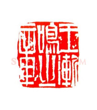 当代篆刻家(姚海宽)人物介绍及篆刻作品欣赏