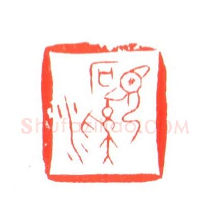 当代篆刻家(姚海宽)人物介绍及篆刻作品欣赏