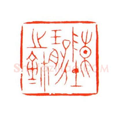 当代篆刻家(姚海宽)人物介绍及篆刻作品欣赏