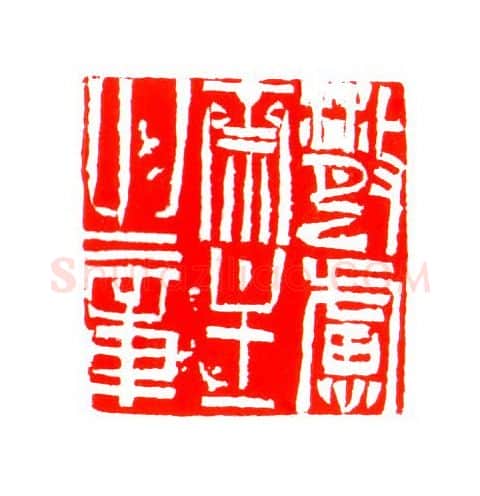 当代篆刻家(姚海宽)人物介绍及篆刻作品欣赏
