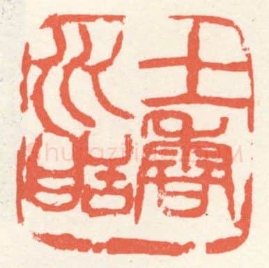 当代篆刻家(张寒月)人物介绍及篆刻作品欣赏