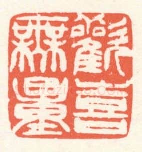 当代篆刻家(张寒月)人物介绍及篆刻作品欣赏