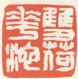 当代篆刻家(张寒月)人物介绍及篆刻作品欣赏