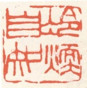 当代篆刻家(张寒月)人物介绍及篆刻作品欣赏