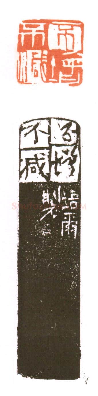 当代篆刻家(朱培尔)人物介绍及篆刻作品欣赏