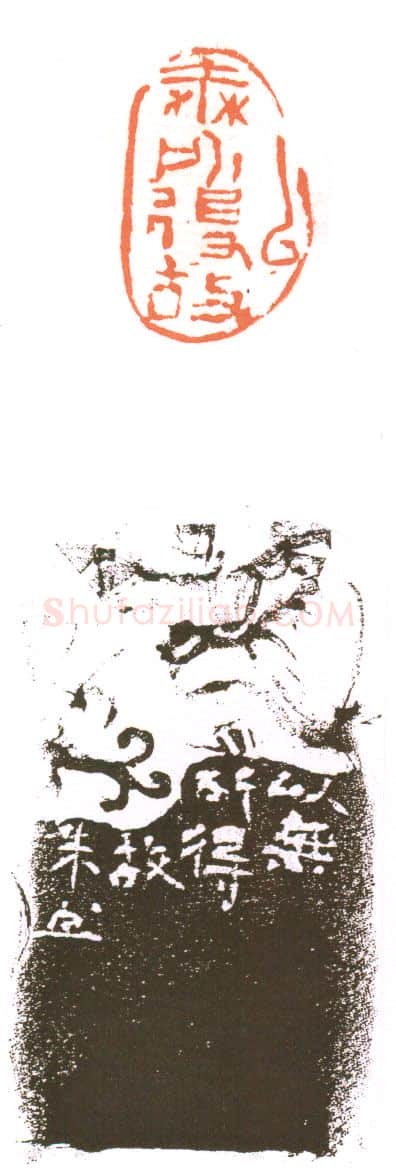 当代篆刻家(朱培尔)人物介绍及篆刻作品欣赏