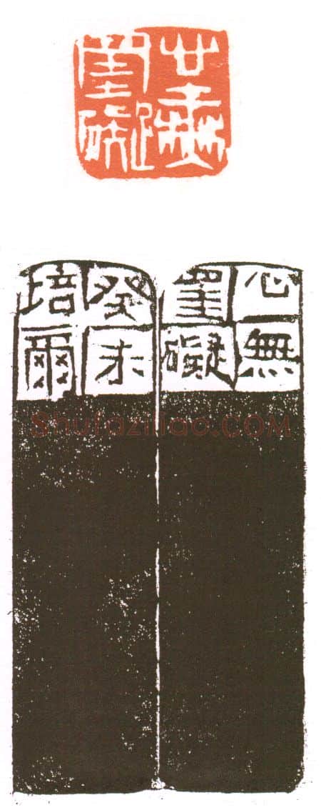 当代篆刻家(朱培尔)人物介绍及篆刻作品欣赏