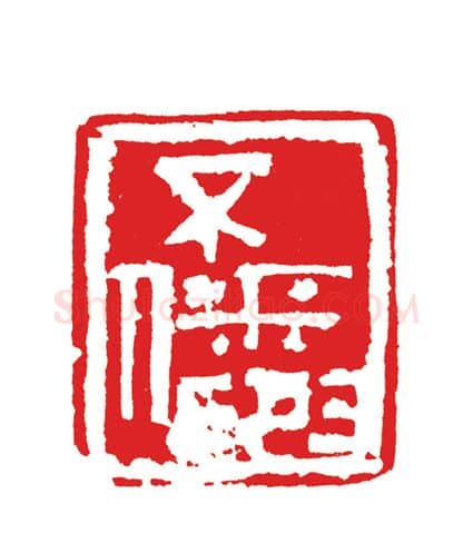 当代篆刻家(周志群)人物介绍及篆刻作品欣赏