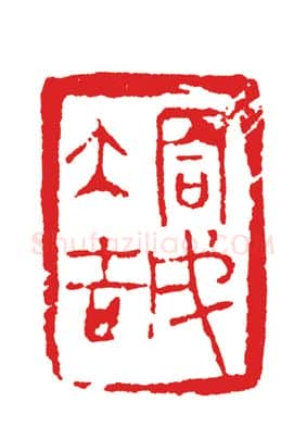 当代篆刻家(周志群)人物介绍及篆刻作品欣赏