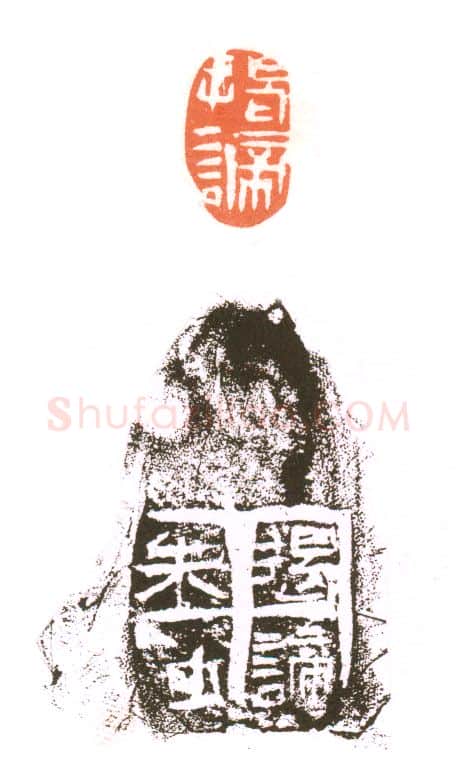 当代篆刻家(朱培尔)人物介绍及篆刻作品欣赏