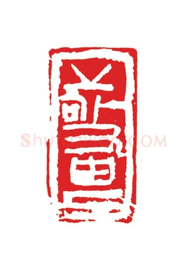 当代篆刻家(周志群)人物介绍及篆刻作品欣赏