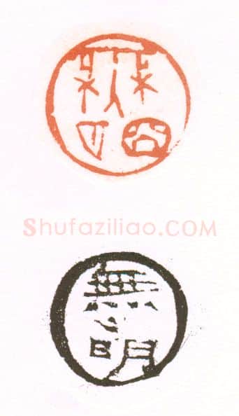 当代篆刻家(朱培尔)人物介绍及篆刻作品欣赏