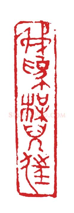 当代篆刻家(周志群)人物介绍及篆刻作品欣赏
