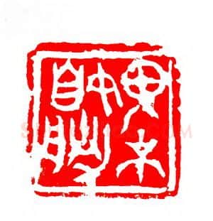 当代篆刻家(张华飚)人物介绍及篆刻作品欣赏