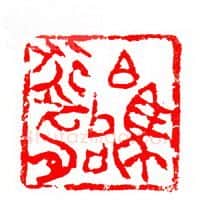 当代篆刻家(张华飚)人物介绍及篆刻作品欣赏