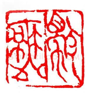 当代篆刻家(张华飚)人物介绍及篆刻作品欣赏
