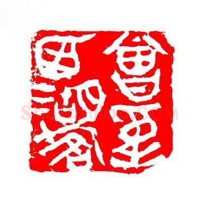 当代篆刻家(张华飚)人物介绍及篆刻作品欣赏