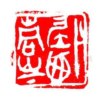当代篆刻家(张华飚)人物介绍及篆刻作品欣赏