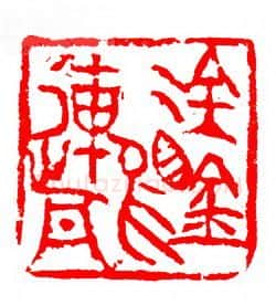 当代篆刻家(张华飚)人物介绍及篆刻作品欣赏