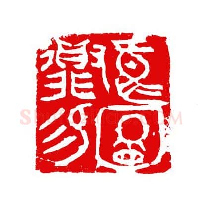 当代篆刻家(张华飚)人物介绍及篆刻作品欣赏