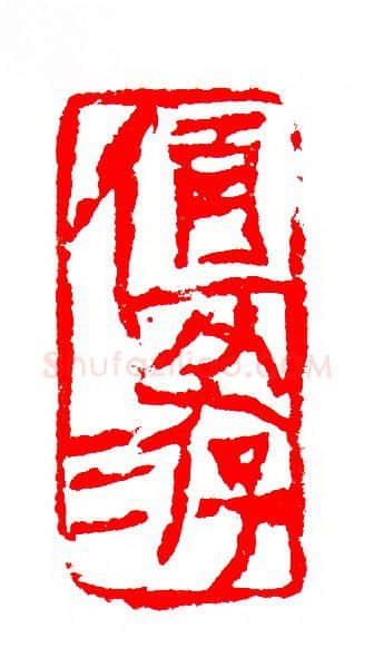 当代篆刻家(张华飚)人物介绍及篆刻作品欣赏