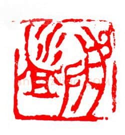 当代篆刻家(张华飚)人物介绍及篆刻作品欣赏